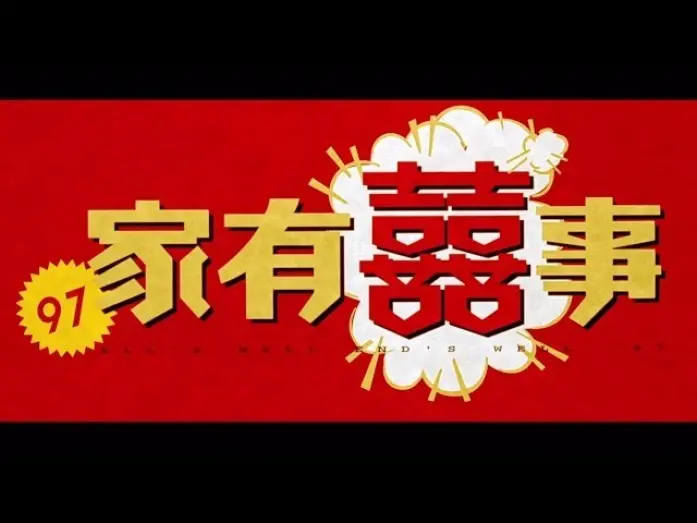 Video for the film All's Well, Ends Well '97 — 《97家有囍事》 高清修復版預告  All's Well End's Well '97 HD version Trailer