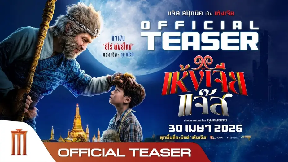 Video for the film Wukong Jazz — เห้งเจียแจ๊ส - Official Teaser