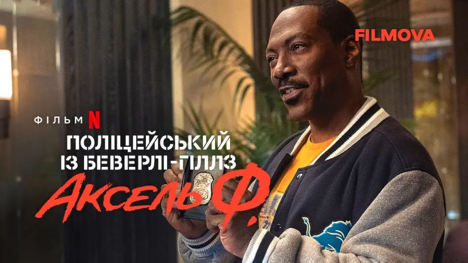 Video for the film Beverly Hills Cop: Axel F — Поліцейський із Беверлі-Гіллз: Аксель Ф. | Український дубльований тизер-трейлер | Netflix