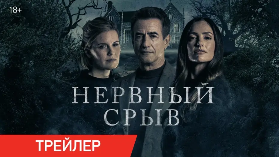 Video for the film Blackwater Lane — Нервный срыв | Трейлер