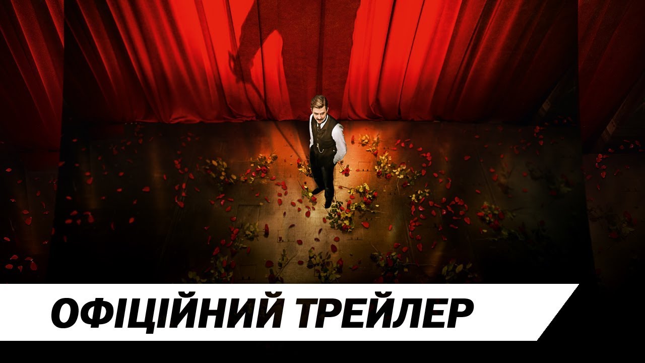 Video for the film Cyrano, My Love — Офіційний український трейлер