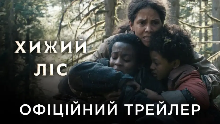 Video for the film Never Let Go — Офіційний український трейлер