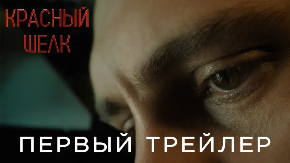Video for the film Red Silk — Красный шелк | Первый трейлер