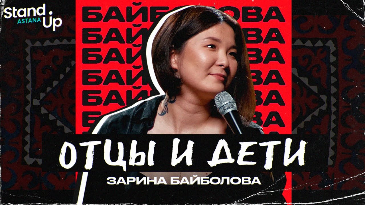 Video for the film Zarina Baibolova: Fathers and Sons — Зарина Байболова - Отцы и Дети. Первый сольный концерт | Stand Up Astana