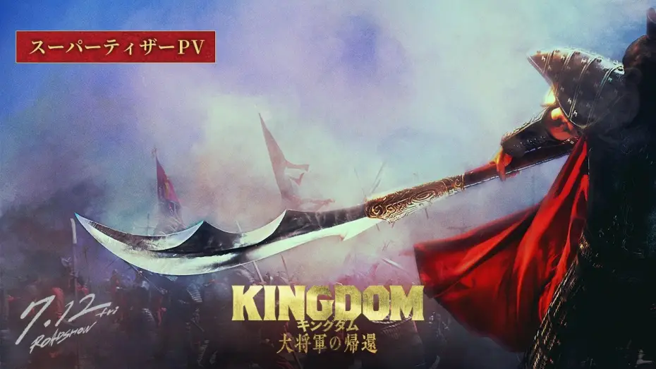 Video for the film Kingdom: Return of the Great General — 【ついに天下の大将軍が動きだす―】映画『キングダム 大将軍の帰還』スーパーティザーPV｜2024年7月12日(金)公開