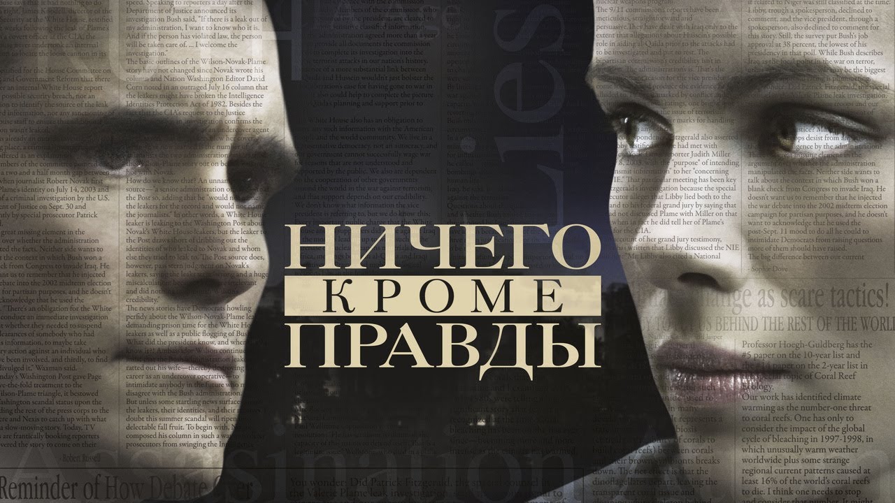 Video for the film Nothing but the Truth — Ничего, кроме правды - Русский трейлер (2008)