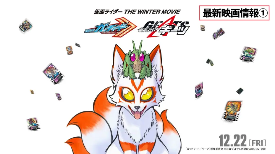 Video for the film Kamen Rider THE WINTER MOVIE: Gotchard & Geats Strongest Chemy★Great Gotcha Operation — 【最新映画情報①】『仮面ライダー THE WINTER MOVIE ガッチャード&ギーツ』
