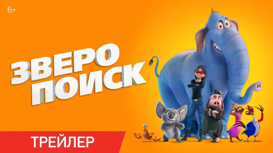 Video for the film Hitpig — Зверопоиск | Трейлер