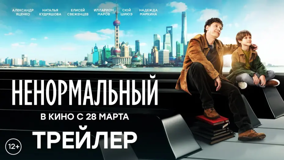 Video for the film Extraordinary — Ненормальный | Трейлер | В кино с 28 марта