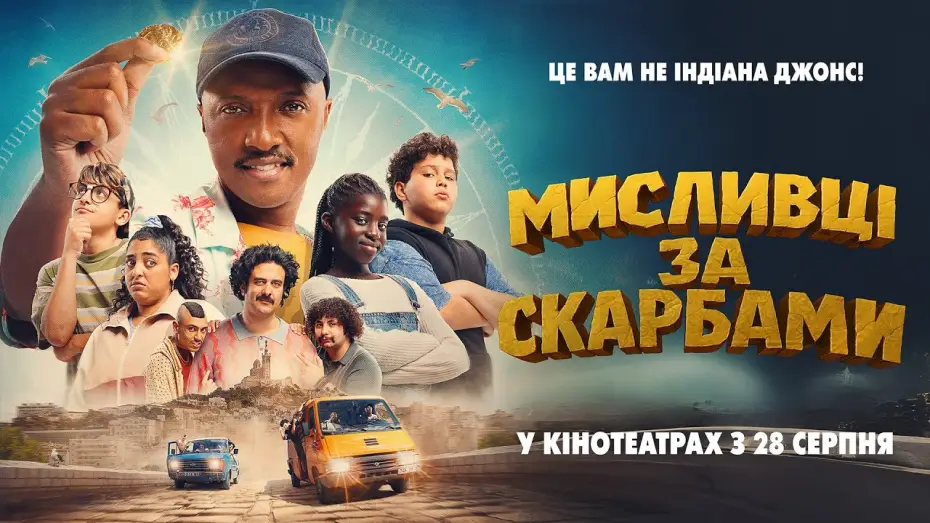Video for the film Marius & The Treasure Hunters — Офіційний трейлер