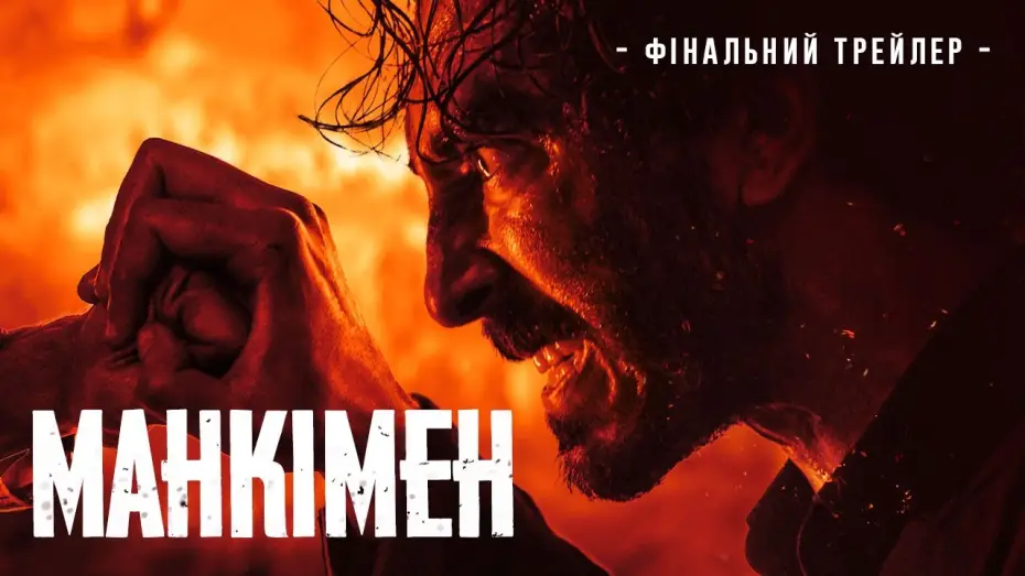 Video for the film Monkey Man — Фінальний трейлер