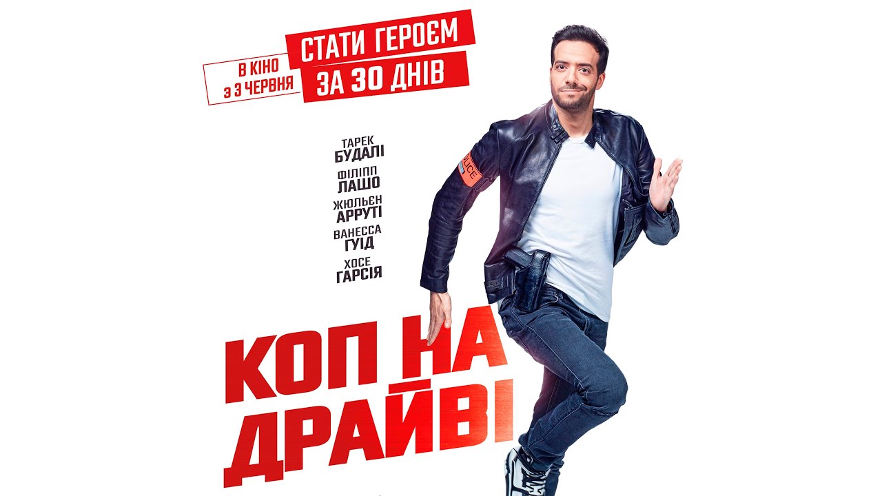 Video for the film 30 Days Max — Коп на ДРАЙВІ - офіційний трейлер (український)