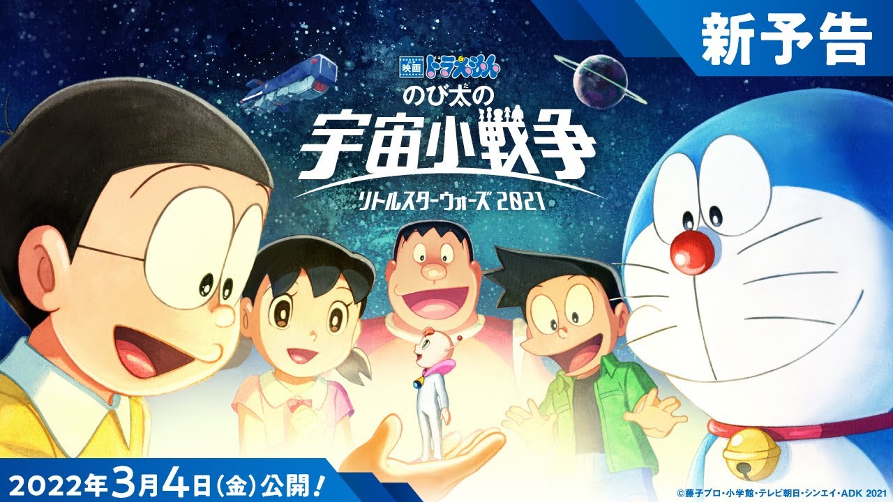 Video for the film Doraemon the Movie: Nobita's Little Star Wars 2021 — 新予告