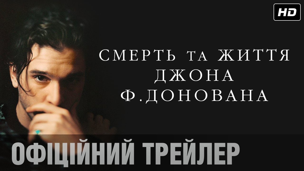 Video for the film The Death & Life of John F. Donovan — Смерть та життя Джона Ф. Донована (2018) | Офіційний український трейлер