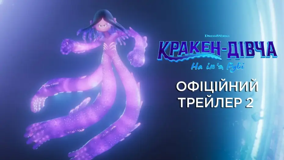 Video for the film Ruby Gillman, Teenage Kraken — Офіційний трейлер №2