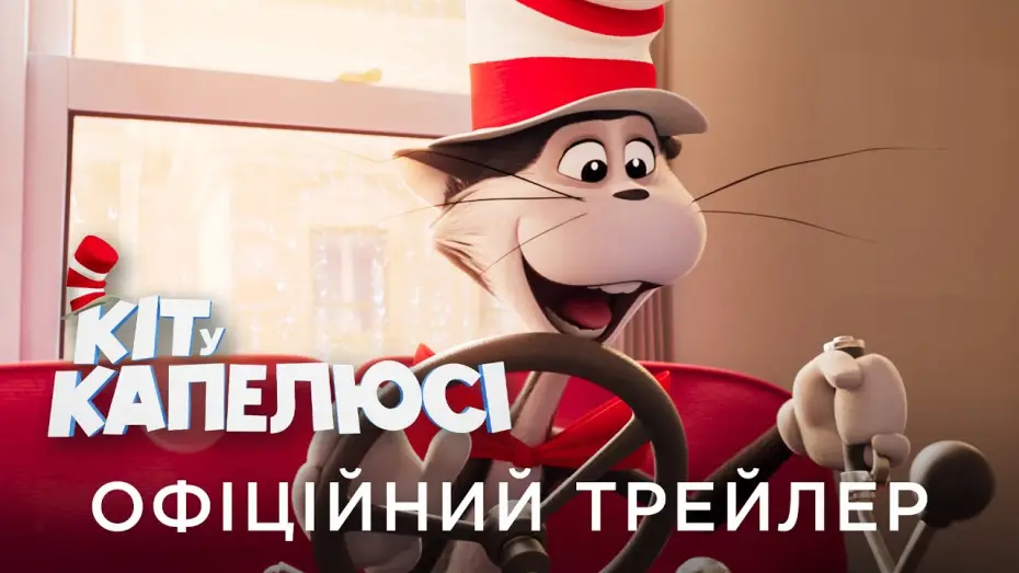 Video for the film The Cat in the Hat — Офіційний український трейлер