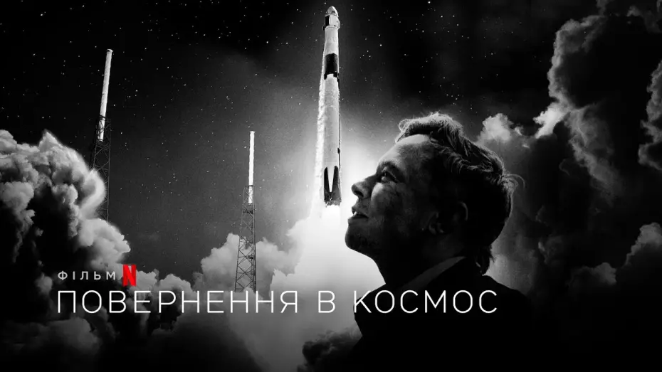 Video for the film Return to Space — Повернення в космос | Return to Space | Трейлер | Українські субтитри | Netflix