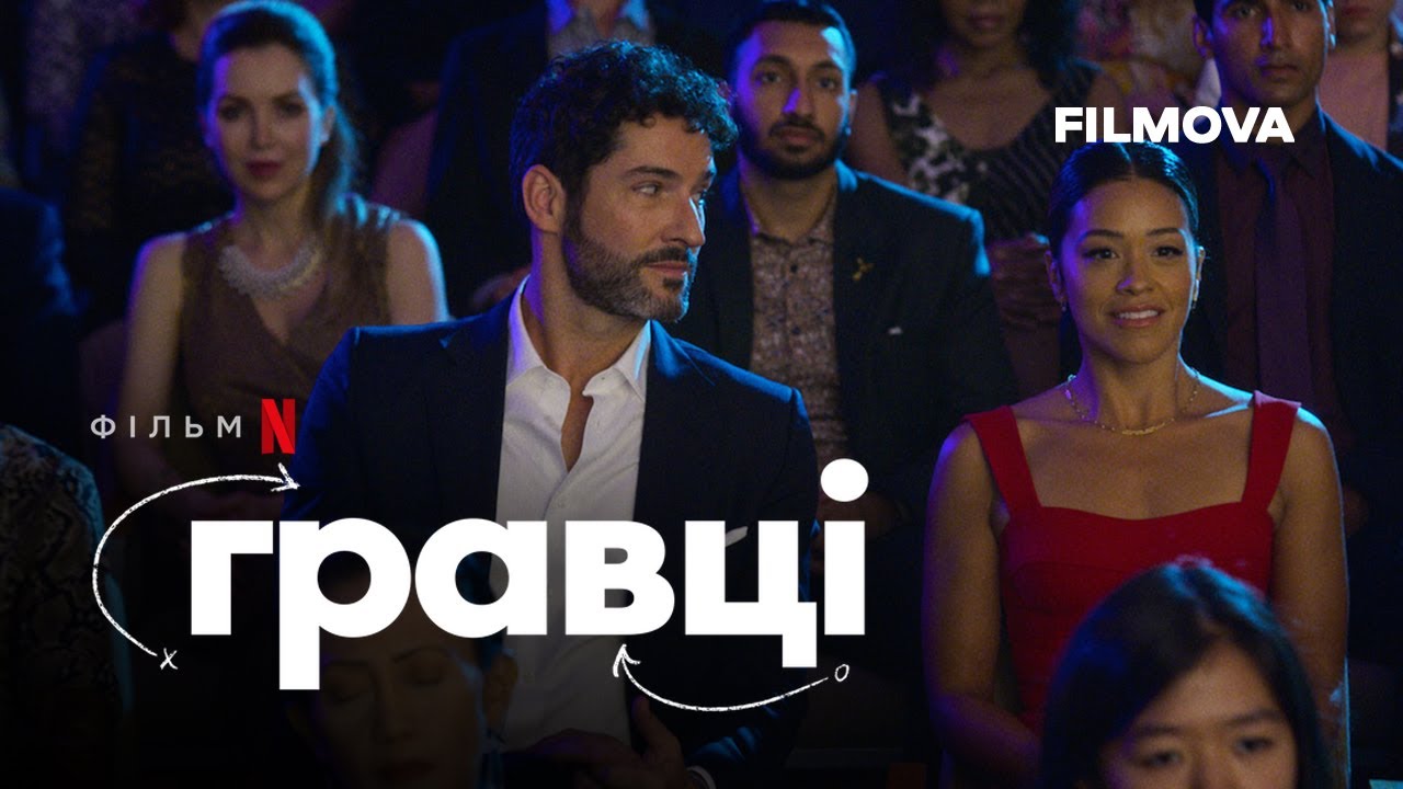 Video for the film Players — Гравці | Український дубльований трейлер | Netflix