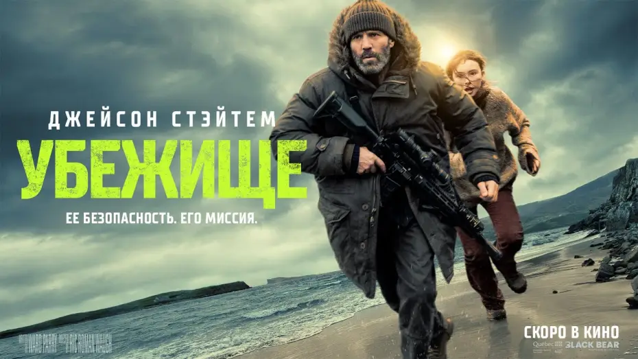 Video for the film Shelter — УБЕЖИЩЕ. ТРЕЙЛЕР. ДУБЛЯЖ