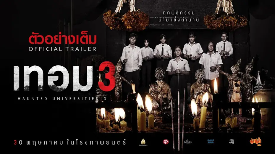 Video for the film Haunted Universities 3 — เทอม 3 - ตัวอย่างเต็ม (Official Trailer : ซับอังกฤษ)