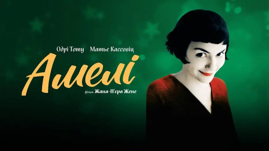 Video for the film Amélie — Офіційний трейлер українською (субтитри)