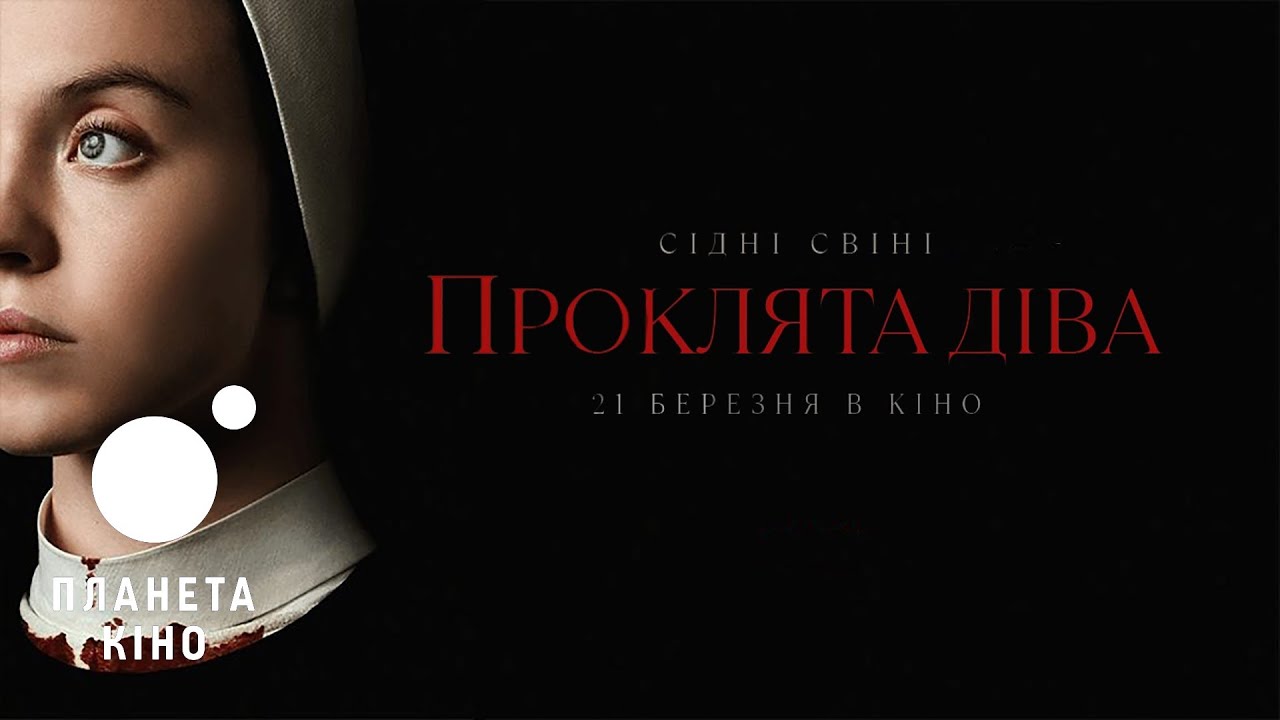 Video for the film Immaculate — Проклята Діва - офіційний трейлер (український)