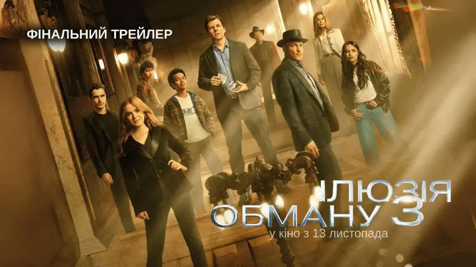 Video for the film Now You See Me 3 — Фінальний трейлер