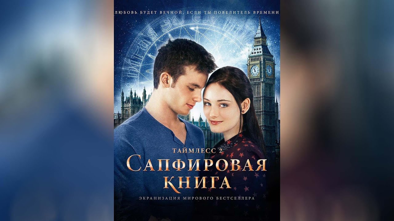 Video for the film Sapphire Blue — Таймлесс 2 Сапфировая книга (2014)