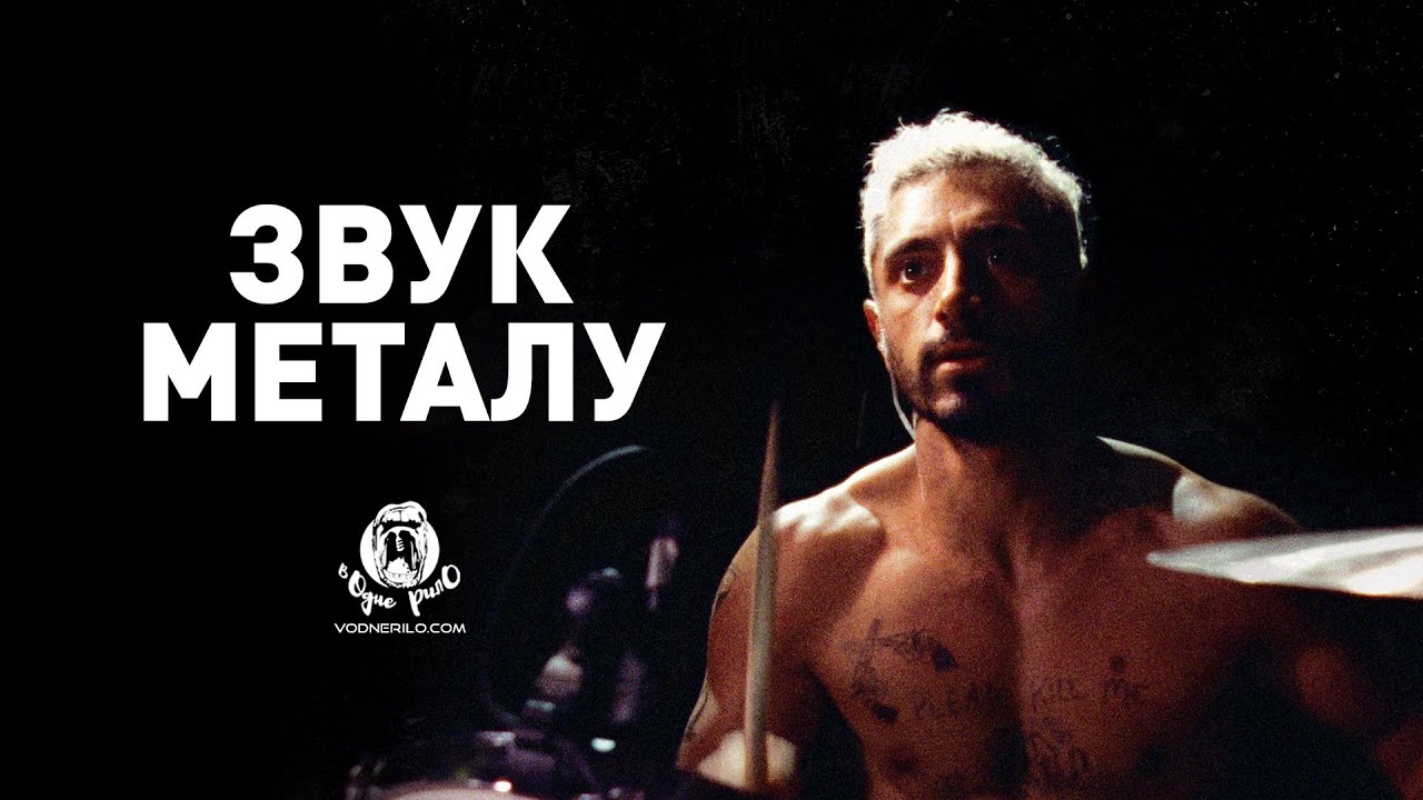 Video for the film Sound of Metal — Звук металу / Sound of Metal - трейлер українською (2020)