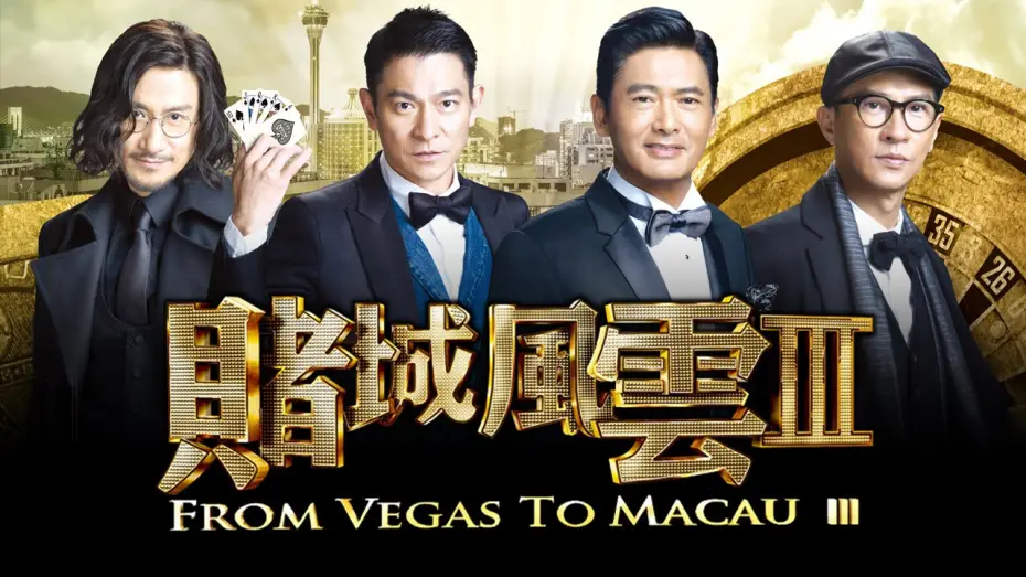 Video for the film From Vegas to Macau III — From Vegas To Macau 3 - Official Trailer (In Cinemas CNY 2016)