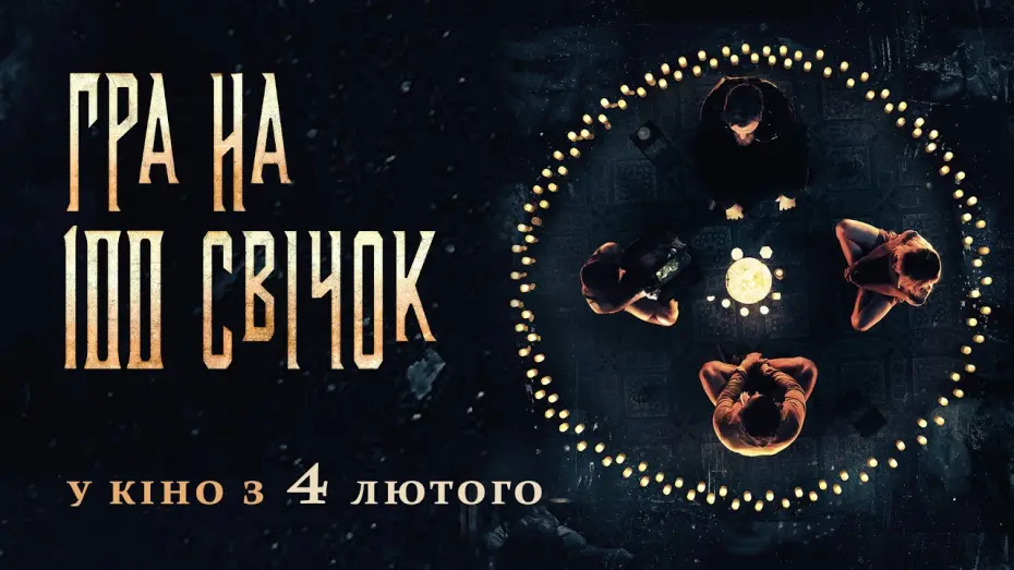 Video for the film The 100 Candles Game — ГРА НА 100 СВІЧОК Офіційний трейлер. У КІНО з 4 ЛЮТОГО 2021