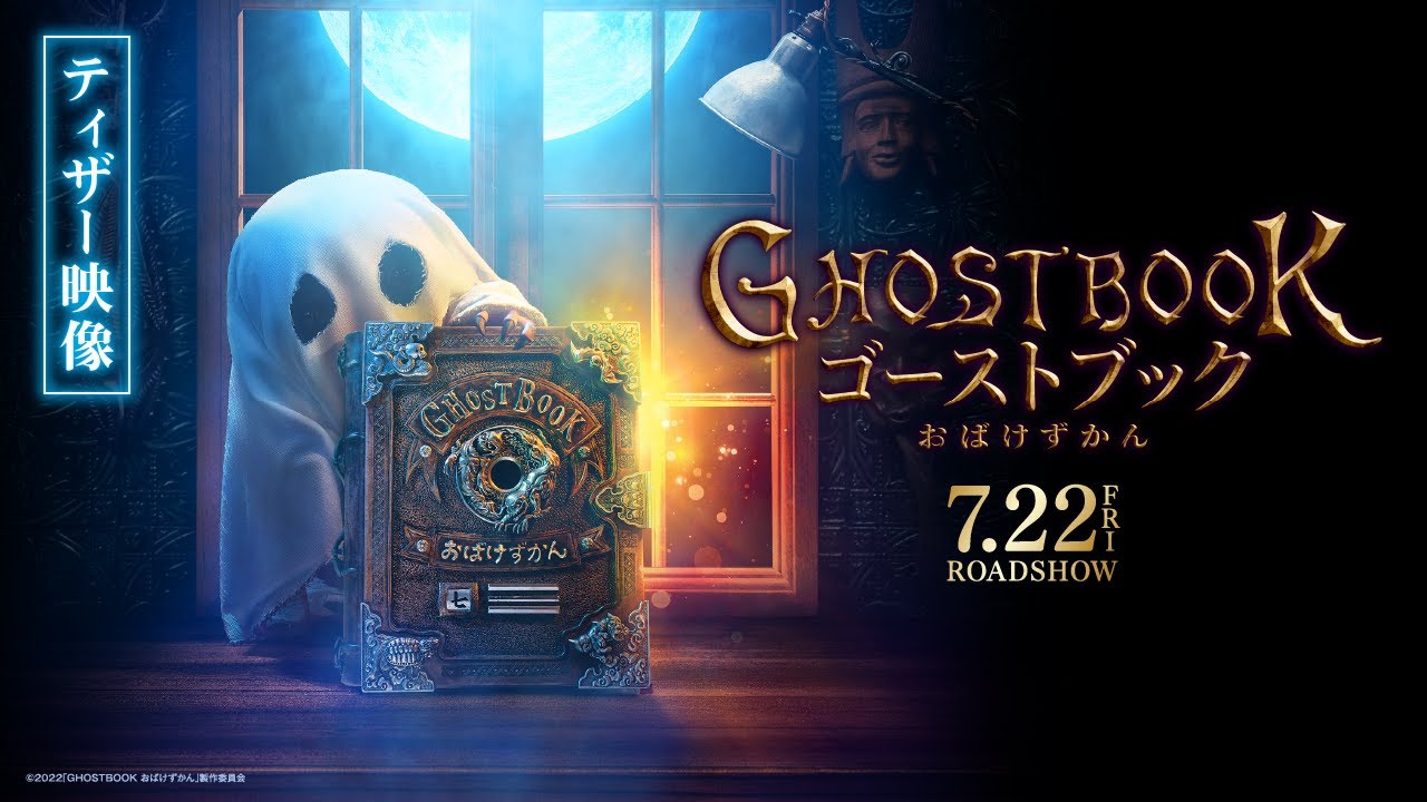 Video for the film Ghost Book — 《山崎貴×新垣結衣×神木隆之介》『ゴーストブック おばけずかん』ティザー映像【2022年7月22日(金)公開決定!!】