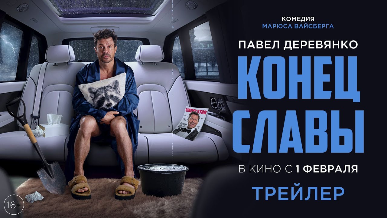 Video for the film The Buried Talent — Конец Славы | Трейлер | В кино с 1 февраля