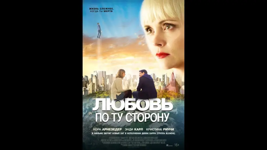 Video for the film Faraway Eyes — Любовь по ту сторону