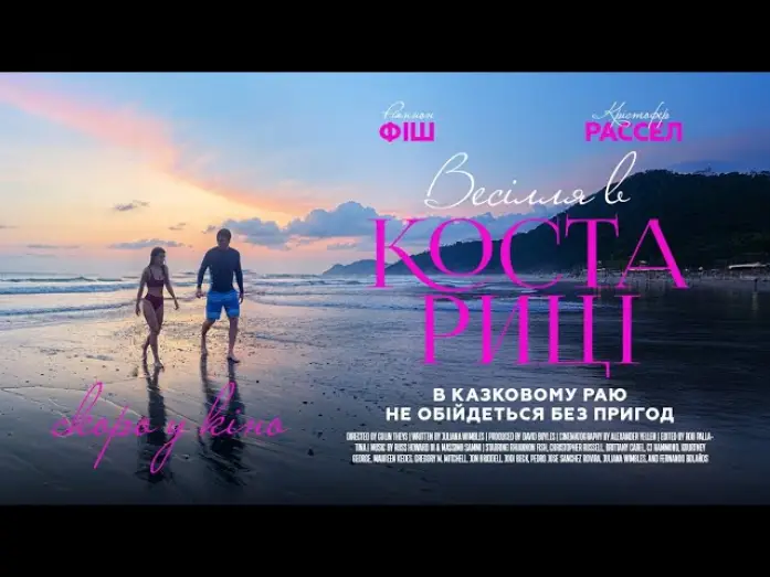 Video for the film A Costa Rican Wedding — Офіційний трейлер (український)