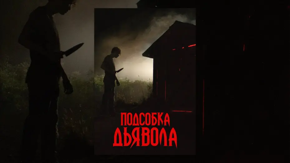 Video for the film The Shed — Подсобка дьявола