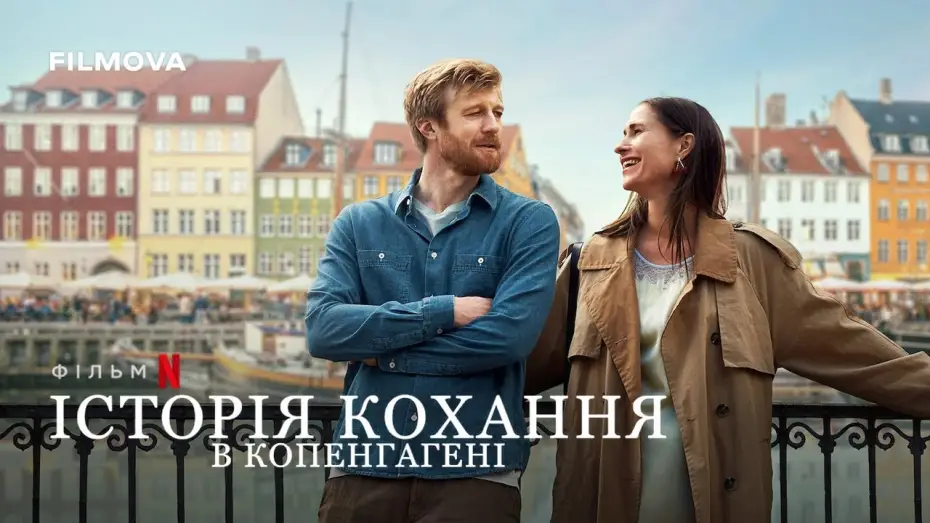 Video for the film A Copenhagen Love Story — Історія кохання в Копенгагені | Фрагмент українською | Netflix
