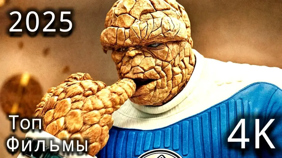 Video for the film The Fantastic Four — Фантастическая четвёрка (2025) — Новый трейлер от Marvel! Возвращение легендарных супергероев!