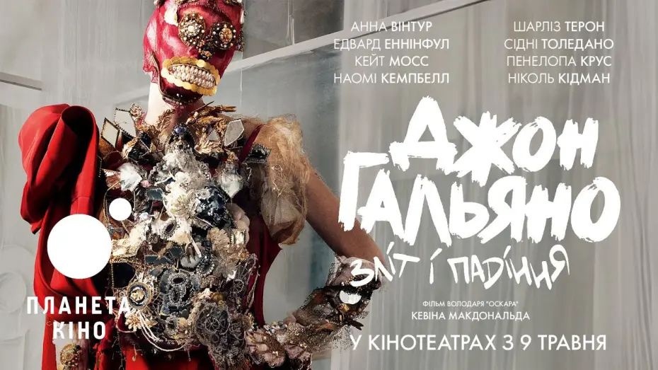Video for the film High & Low – John Galliano — Джон Гальяно: зліт і падіння - офіційний трейлер (український)