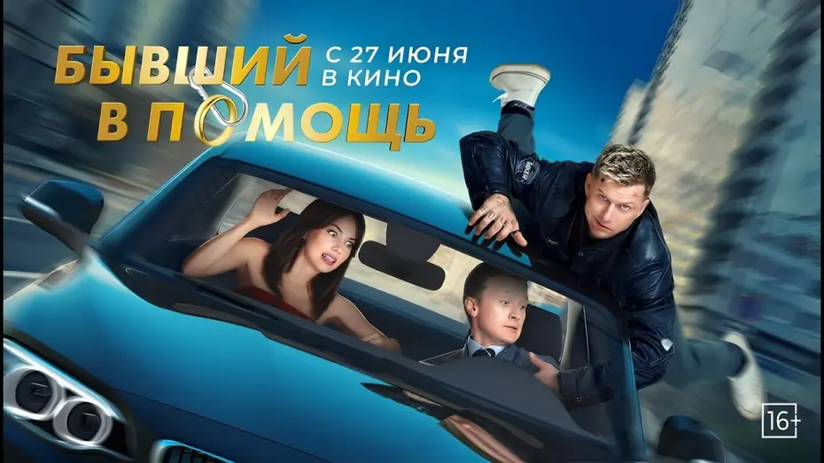 Video for the film Бывший в помощь — Бывший в помощь / Русский Трейлер Фильма