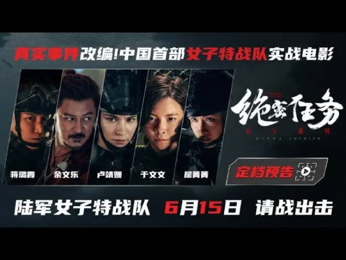 Video for the film Operation Black-Ops — 于文文电影绝密任务｜女子特战队《绝密任务》6月15日全国上映 Kelly Yu Movie Alpha Soldier