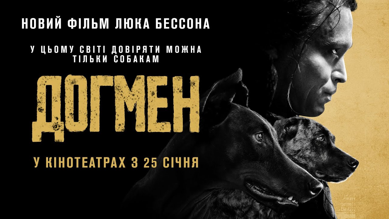 Video for the film DogMan — "ДОГМЕН" Новий фільм Люка Бессона. Офіційний трейлер. У КІНОТЕАТРАХ з 25 СІЧНЯ 2024
