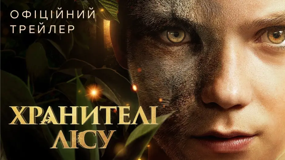 Video for the film Woodwalkers — Офіційний трейлер