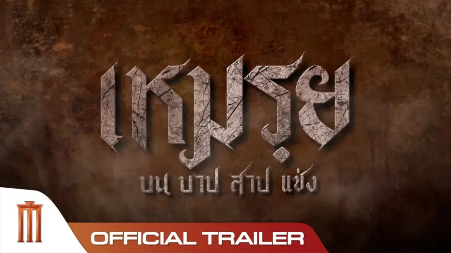 Video for the film Moei: The Promised — เหมรฺย - Official Trailer [ซับอังกฤษ]