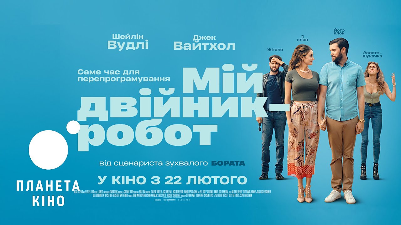 Video for the film Robots — Мій двійник - робот - офіційний трейлер (український)