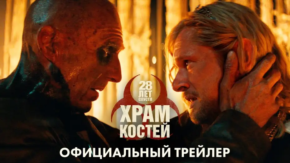 Video for the film 28 Years Later: The Bone Temple — 28 Лет спустя. Часть 2: Храм Костей - новый трейлер