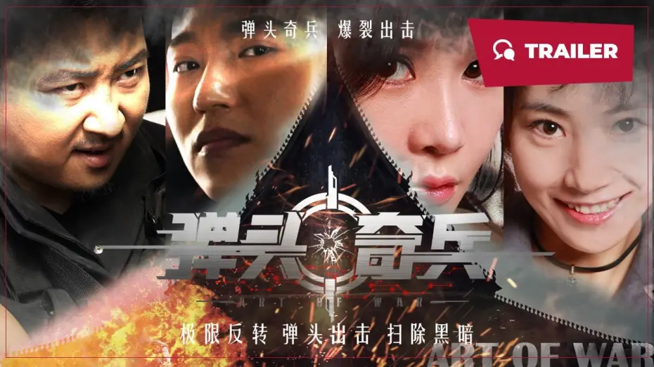 Video for the film 弹头奇兵 — Art of War (弹头奇兵, 2024) || Trailer || New Chinese Movie