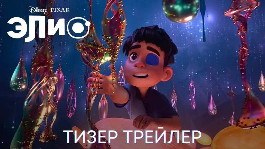 Video for the film Elio — Элио | Дублированный тизер трейлер | Мультфильм 2024