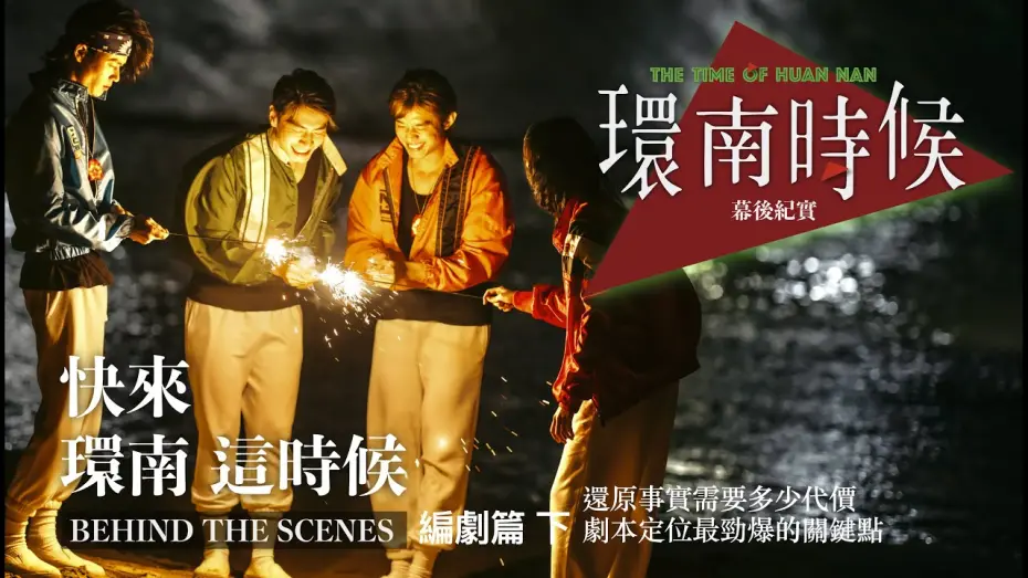 Video for the film The Time of Huan Nan — 環南時候幕後紀錄片｜快來！環南這時候 編劇下  還原事實需要多少代價  劇本定位最勁爆的關鍵點 ＃何昕明＃周克威＃陳怡慧＃李鼎導演＃宋柏緯＃初孟軒＃夏騰宏＃王渝屏#好故事工作坊＃青山宮＃環南市場＃同志