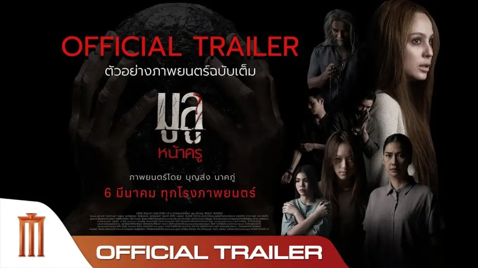 Video for the film Mulu Nakru — มูลู หน้าครู MULU NAKRU - Official Trailer